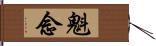 魁念 Hand Scroll