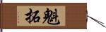 魁拓 Hand Scroll