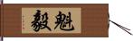 魁毅 Hand Scroll