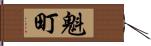 魁町 Hand Scroll