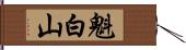 魁白山 Hand Scroll