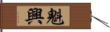 魁興 Hand Scroll