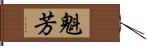 魁芳 Hand Scroll