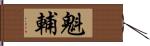 魁輔 Hand Scroll