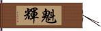 魁輝 Hand Scroll