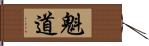 魁道 Hand Scroll