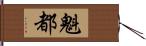 魁都 Hand Scroll