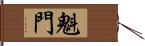 魁門 Hand Scroll