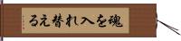 魂を入れ替える Hand Scroll