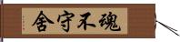 魂不守舍 Hand Scroll