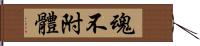 魂不附體 Hand Scroll