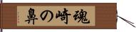 魂崎の鼻 Hand Scroll