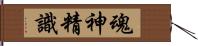 魂神精識 Hand Scroll