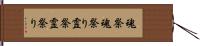魂祭 Hand Scroll