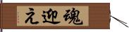 魂迎え Hand Scroll