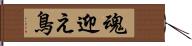 魂迎え鳥 Hand Scroll