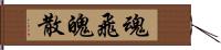 魂飛魄散 Hand Scroll