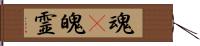 魂(P);魄;霊 Hand Scroll