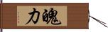 魄力 Hand Scroll