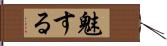 魅する Hand Scroll