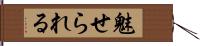 魅せられる Hand Scroll