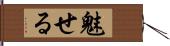 魅せる Hand Scroll