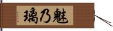 魅乃璃 Hand Scroll