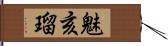 魅亥瑠 Hand Scroll