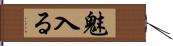 魅入る Hand Scroll