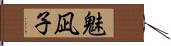 魅凪子 Hand Scroll