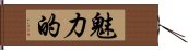 魅力的 Hand Scroll