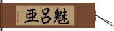 魅呂亜 Hand Scroll