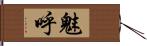 魅呼 Hand Scroll