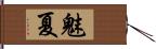 魅夏 Hand Scroll