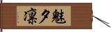 魅夕凛 Hand Scroll