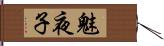 魅夜子 Hand Scroll