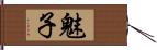 魅子 Hand Scroll