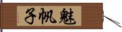 魅帆子 Hand Scroll