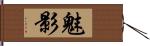 魅影 Hand Scroll