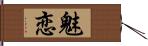 魅恋 Hand Scroll