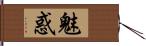 魅惑 Hand Scroll