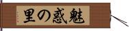 魅惑の里 Hand Scroll