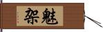 魅架 Hand Scroll