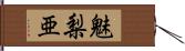 魅梨亜 Hand Scroll