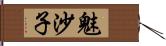 魅沙子 Hand Scroll