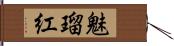 魅瑠紅 Hand Scroll