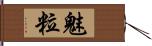 魅粒 Hand Scroll