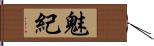 魅紀 Hand Scroll