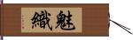 魅織 Hand Scroll