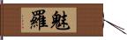 魅羅 Hand Scroll